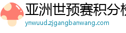 亚洲世预赛积分榜